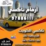 أرقام تاكسي