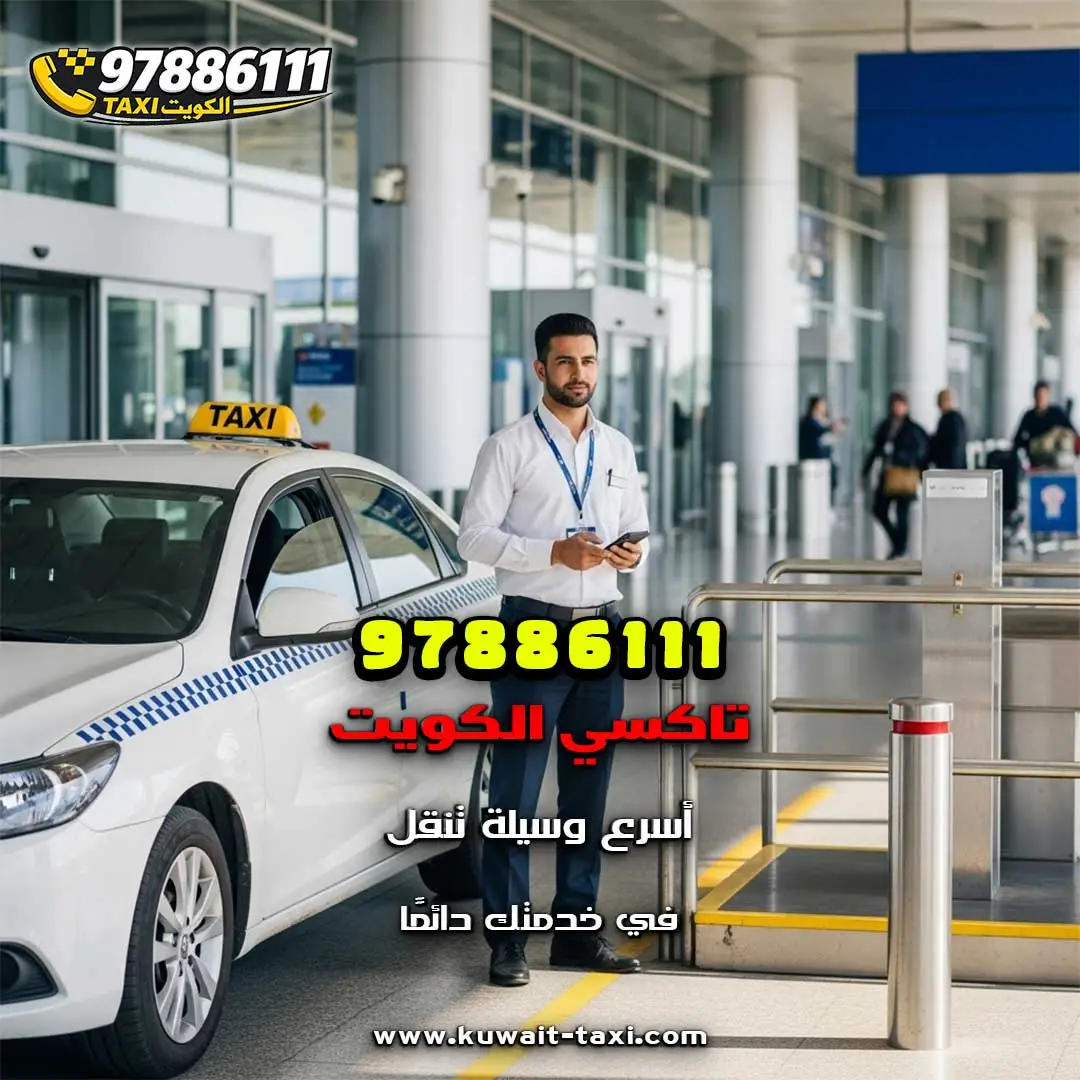 تاكسي المطار