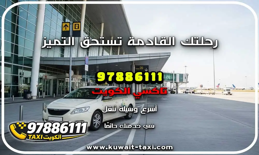 تاكسي المطار