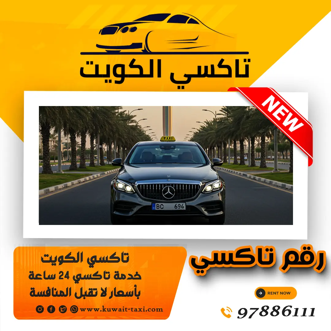 رقم تاكسي خدمة 24 ساعة 1 رقم تاكسي