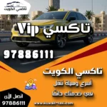 تاكسي VIP من شركة تاكسي الكويت