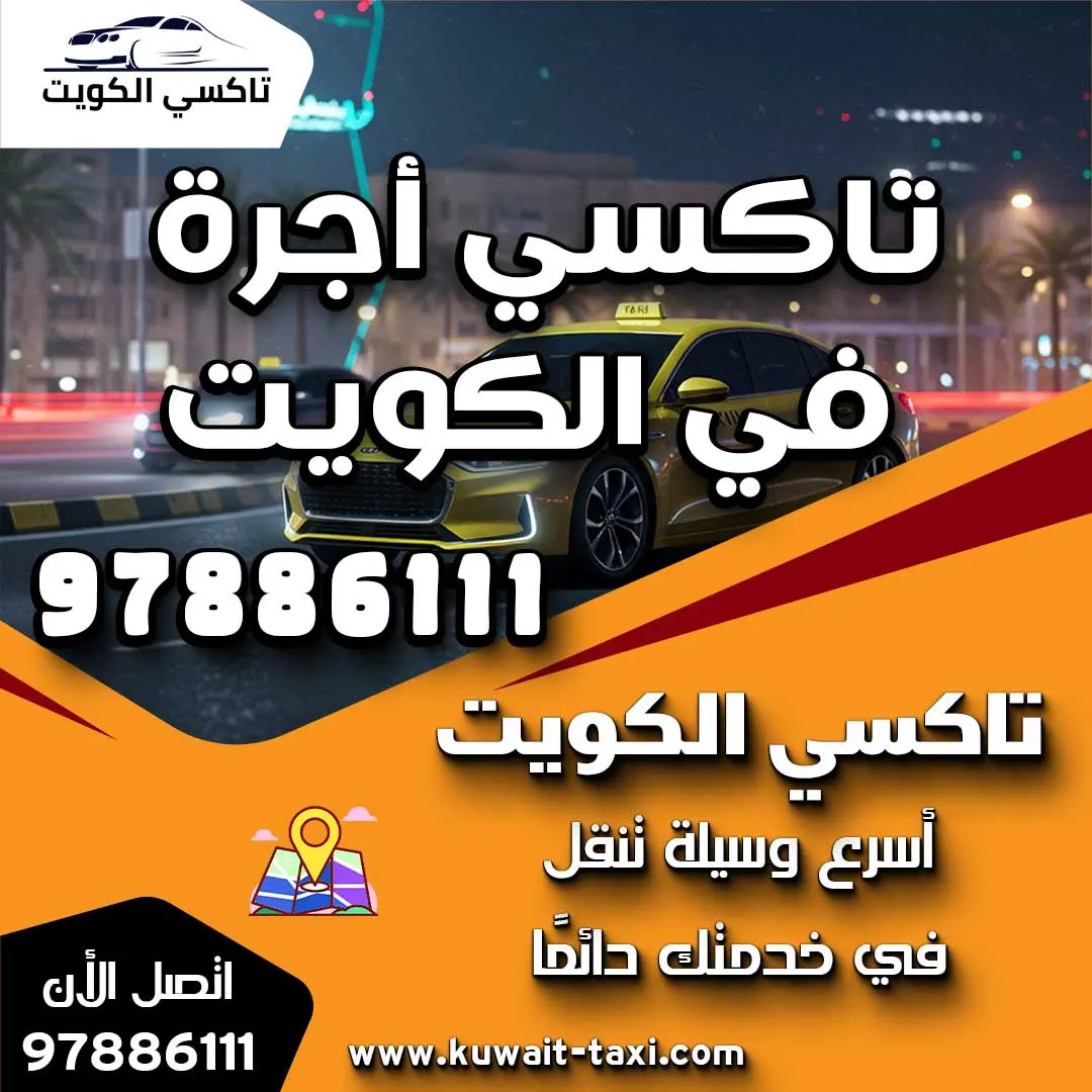 تاكسي أجرة في الكويت 1 تاكسي أجرة في الكويت