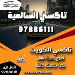 تاكسي السالمية