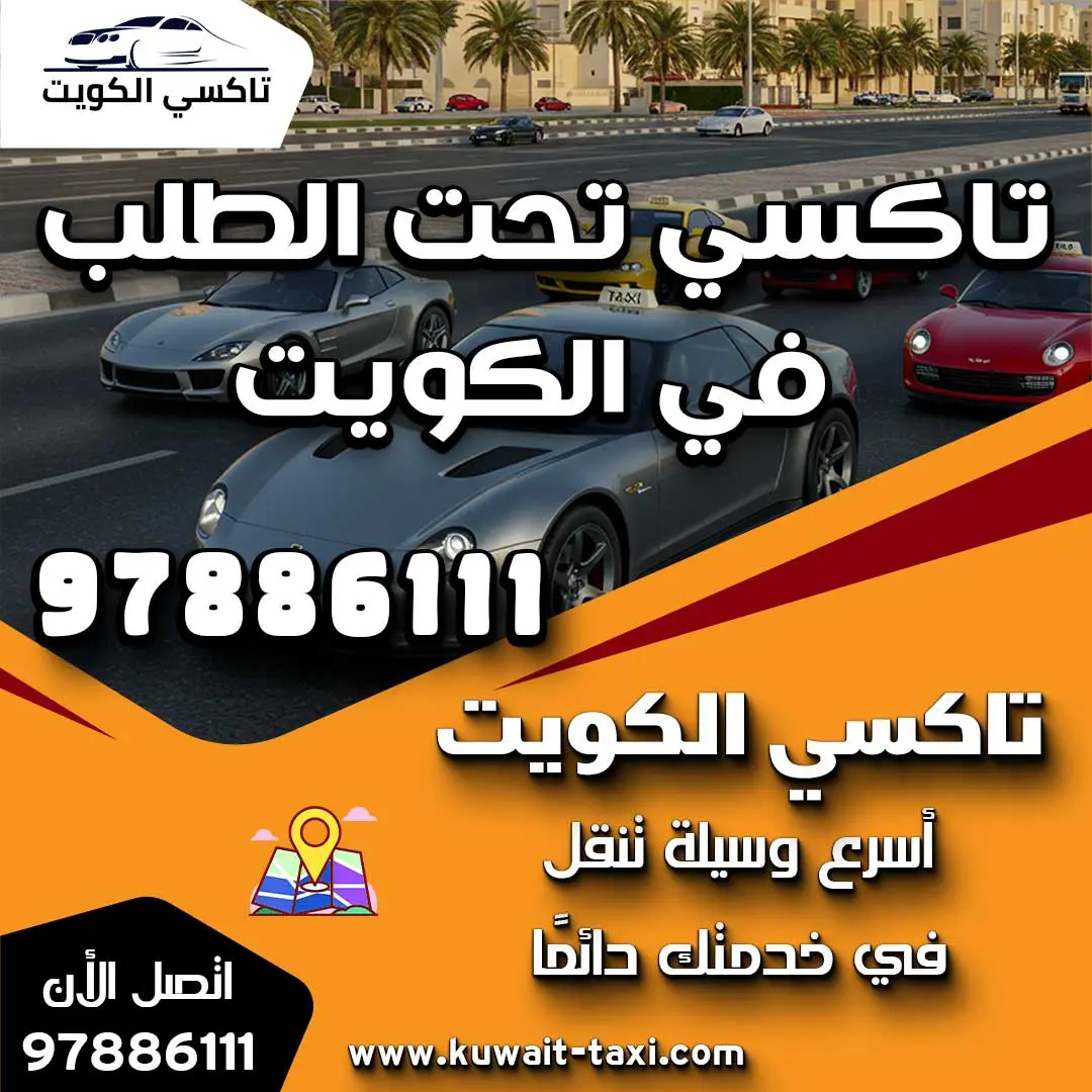 تاكسي تحت الطلب في الكويت 24 ساعة 1 تاكسي تحت الطلب في الكويت