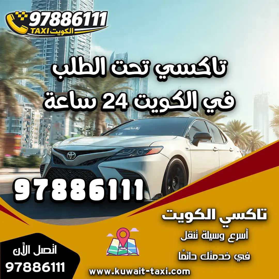 تاكسي تحت الطلب