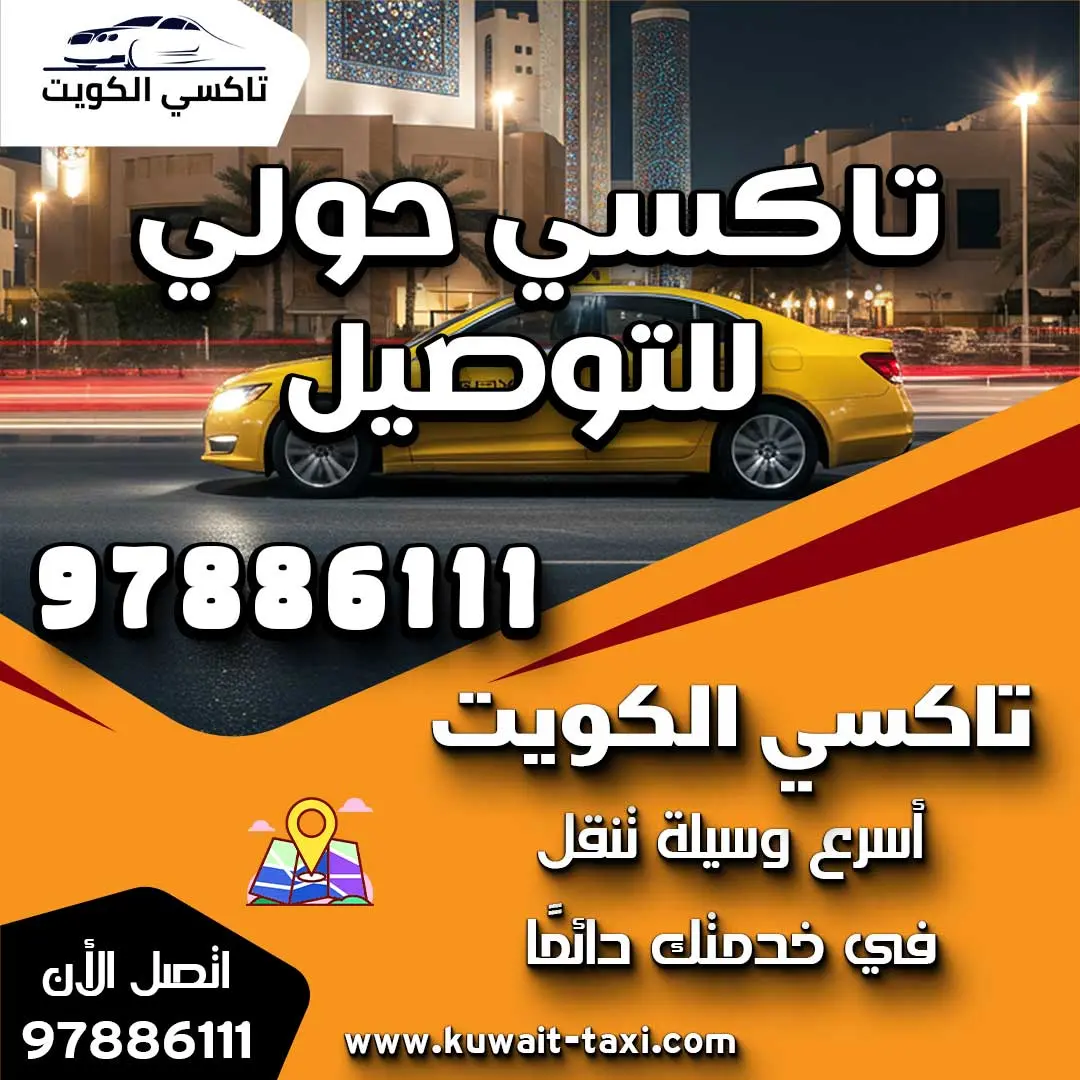 تاكسي حولي للتوصيل
