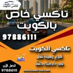 تاكسي خاص بالكويت