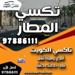 تكسي المطار