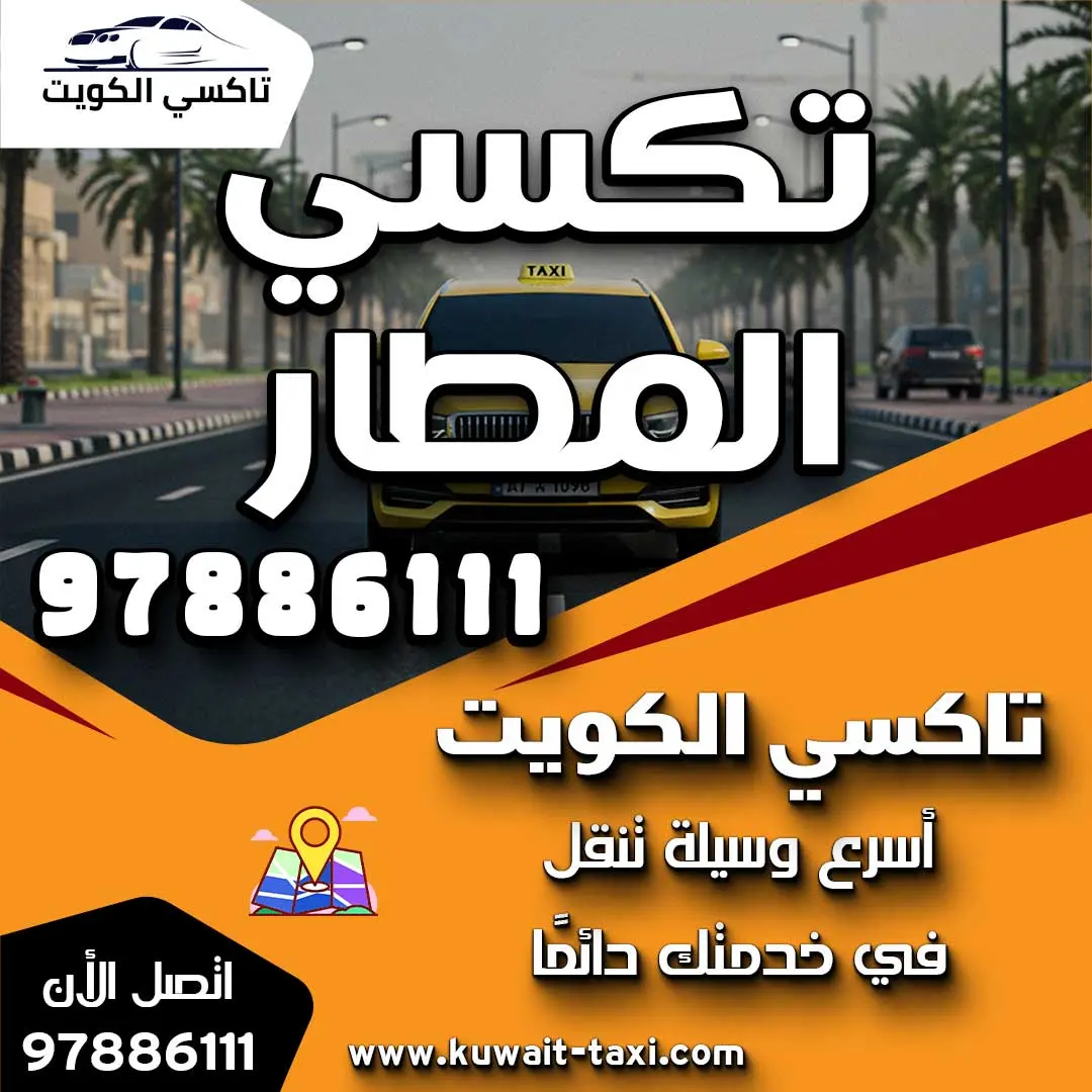 تكسي المطار