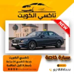 سيارة خاصة