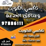 تاكسي الكويت ومناطق الخدمة