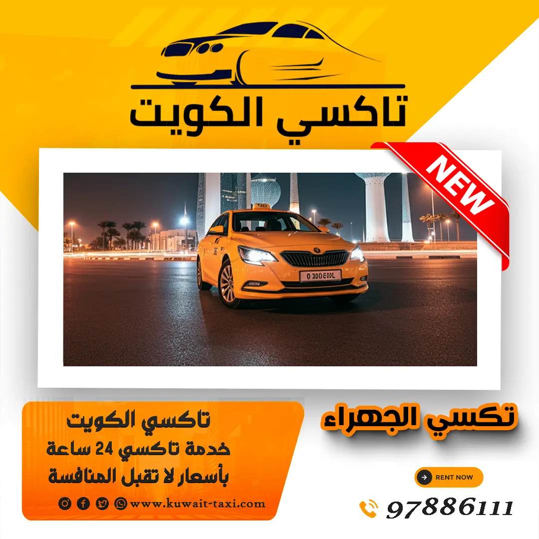 تكسي الجهراء 1 تكسي الجهراء