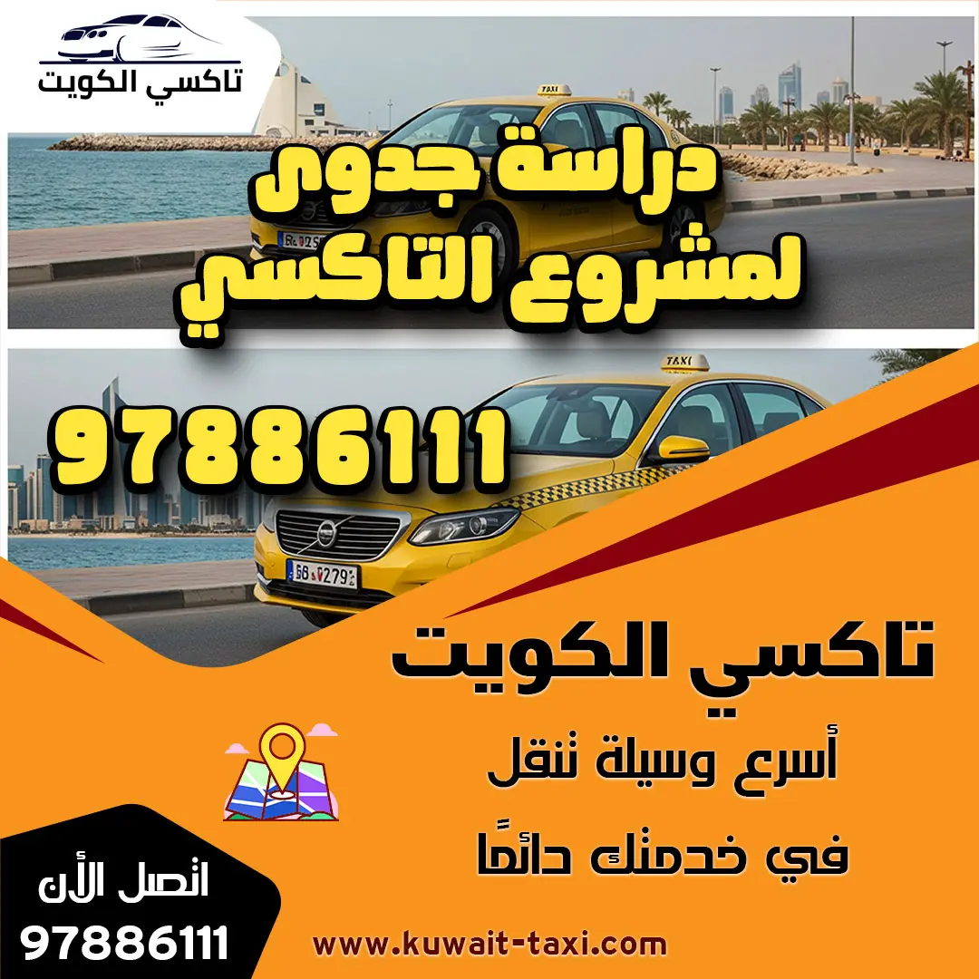 دراسة جدوى لمشروع التاكسي