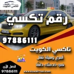 رقم تكسي