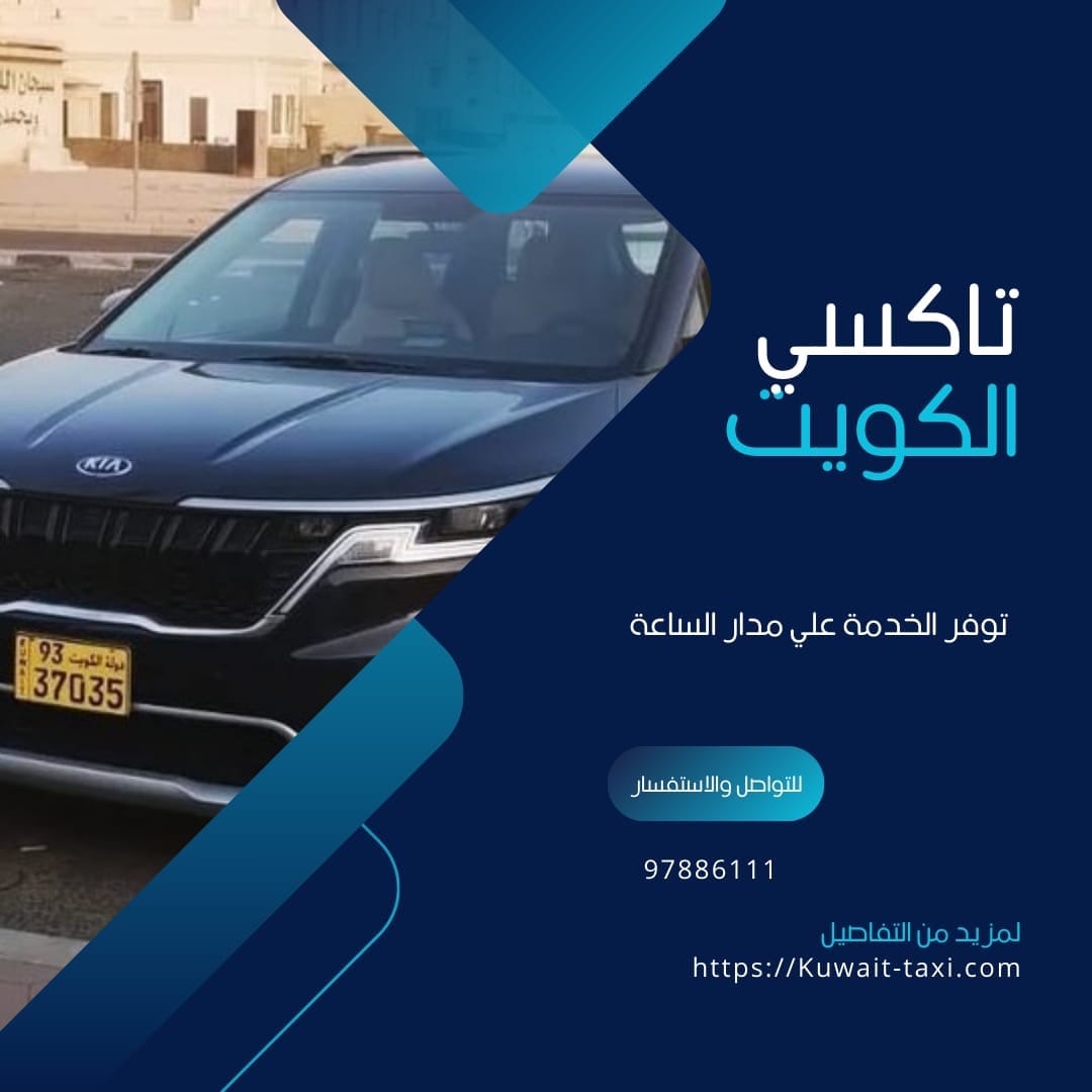 تكسي فهد الاحمد