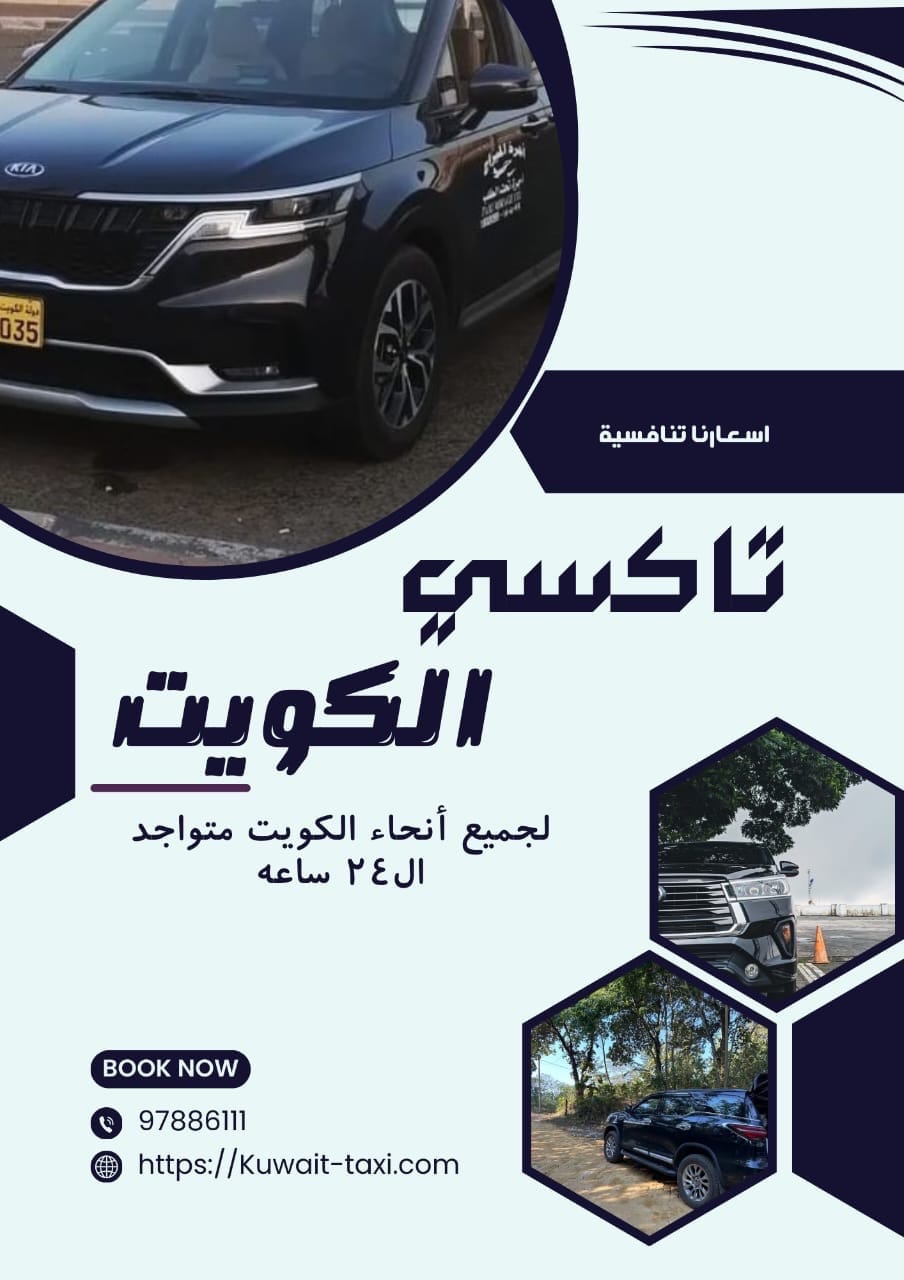 دليل تكسيات الجهراء 97886111 4 تكسي المنقف