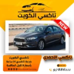تاكسي الاحمدي