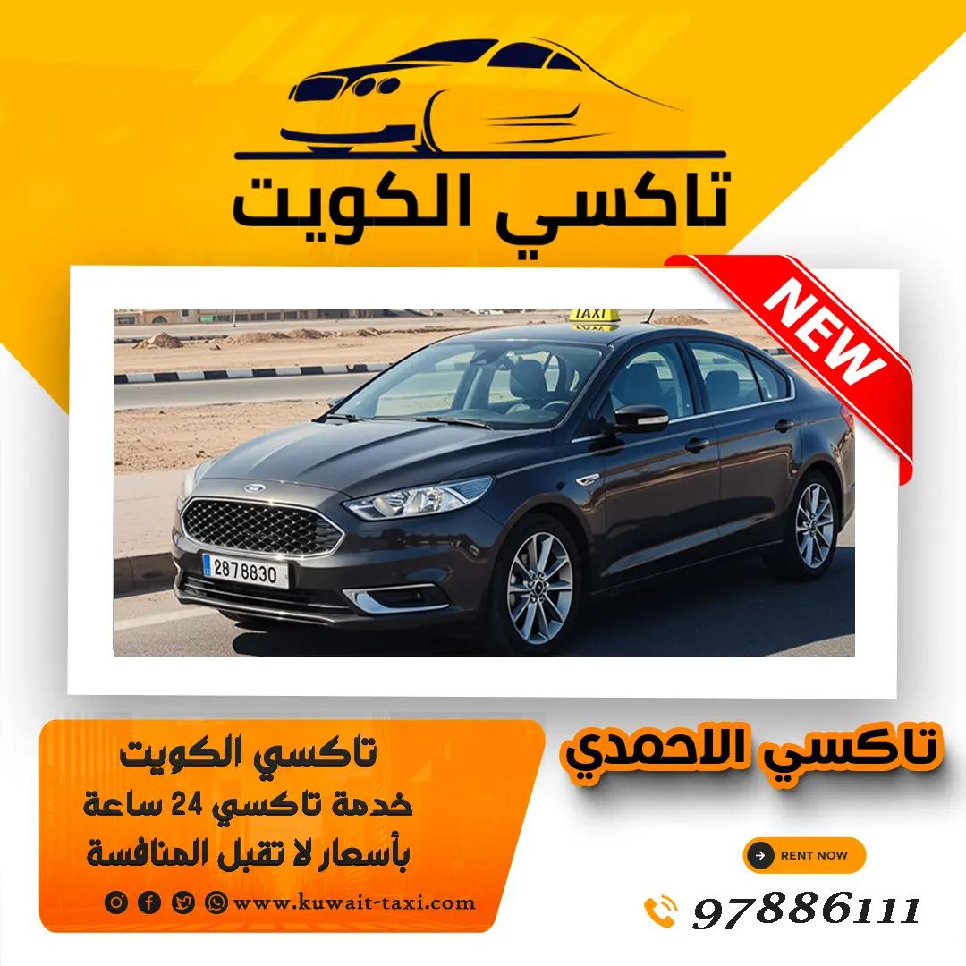 تاكسي الاحمدي 1 تاكسي الاحمدي