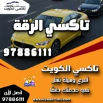 تاكسي الرقة