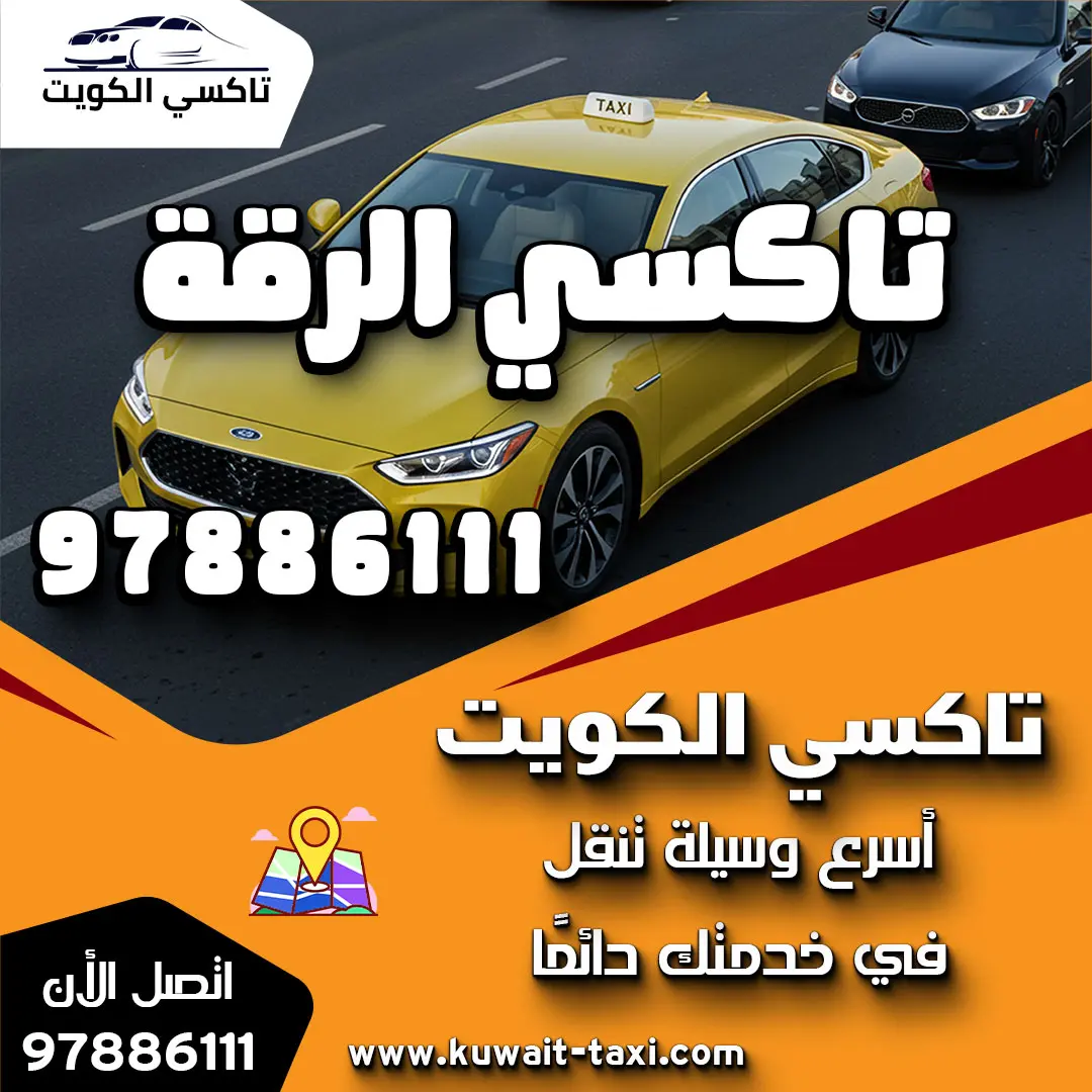 تاكسي الرقة