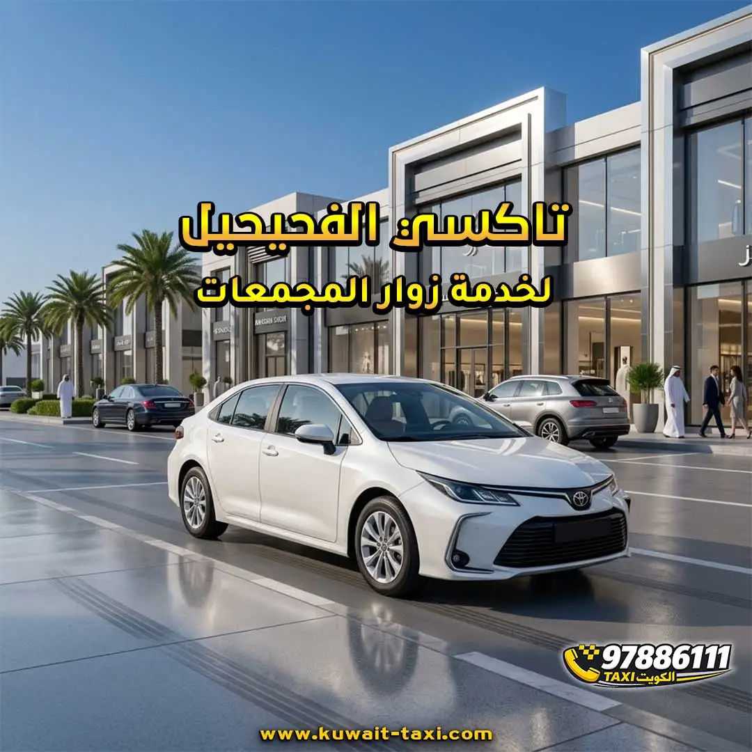 تاكسي الفحيحيل لخدمة زوار المجمعات.