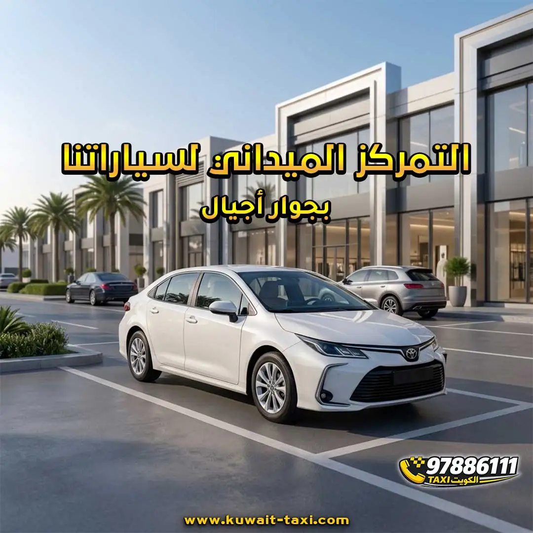 التمركز الميداني لسياراتنا بجوار أجيال.