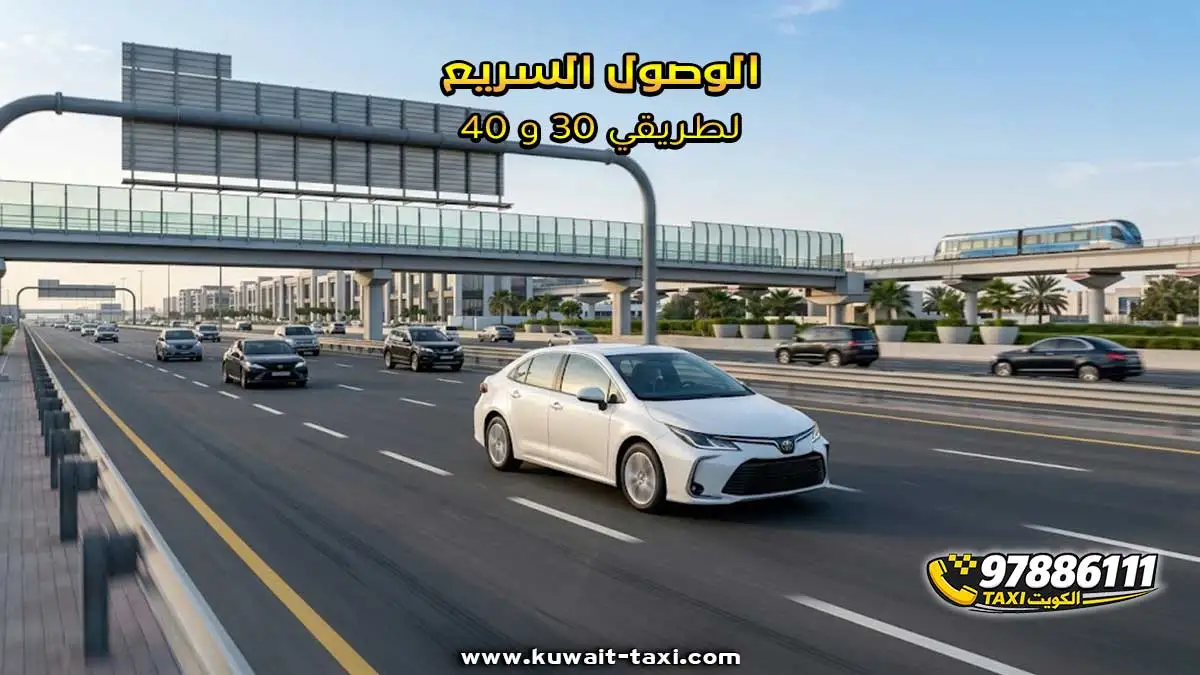 الوصول السريع لطريقي 30 و40