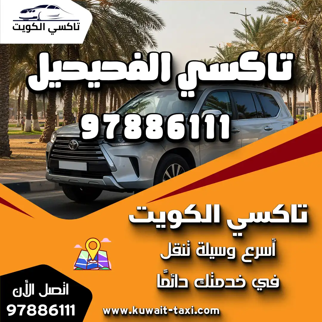 تاكسي الفحيحيل 1 تاكسي الفحيحيل