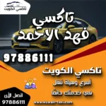 تاكسي فهد الاحمد