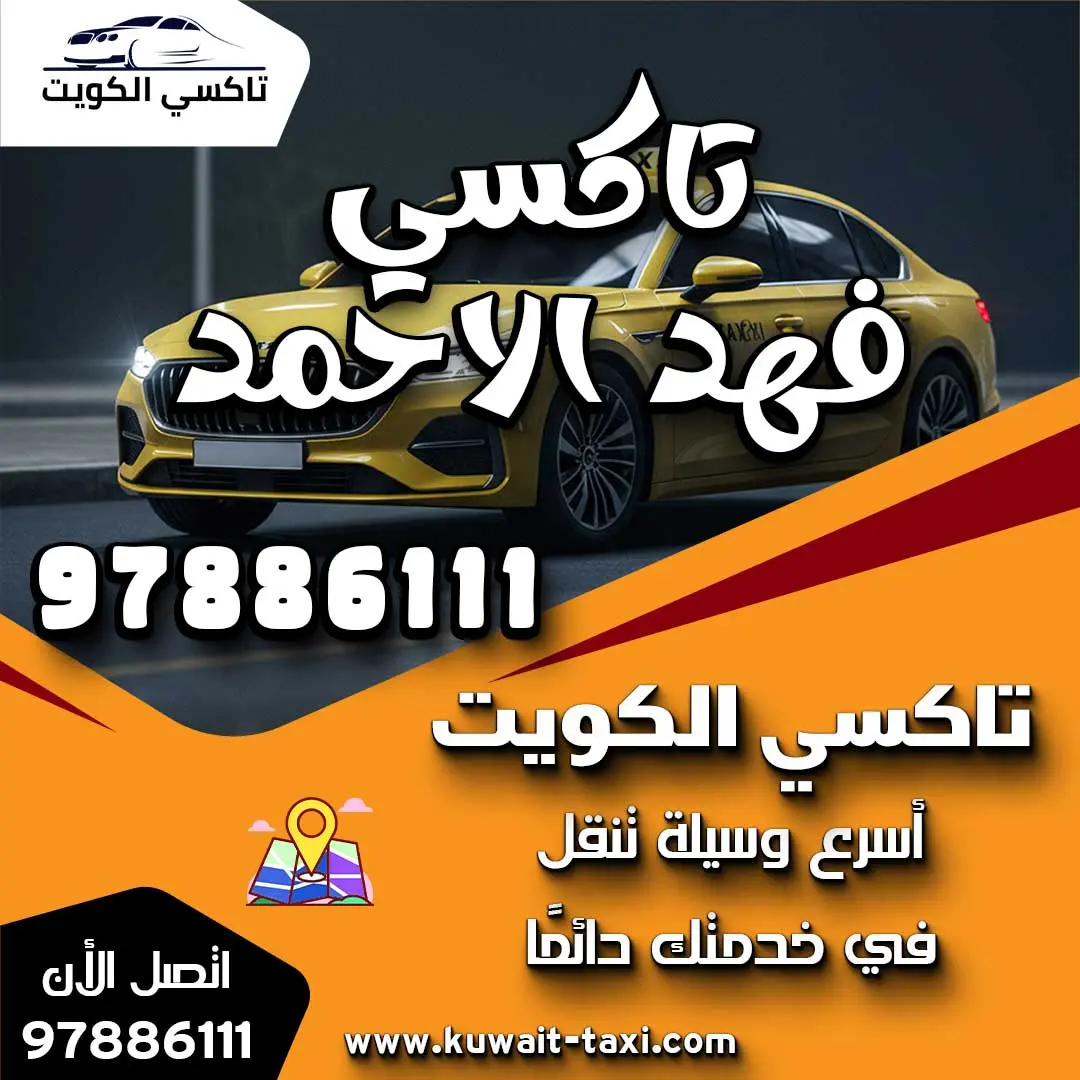 تاكسي فهد الاحمد 1 تاكسي فهد الاحمد