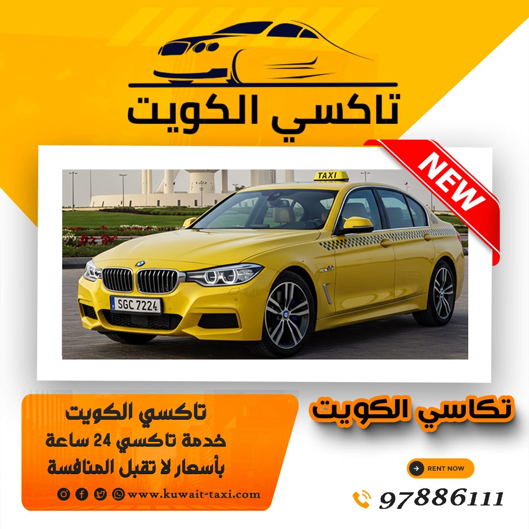 تكاسي الكويت 1 تكاسي الكويت