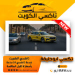تكسي ابوحليفة