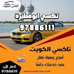 تكسي ابوفطيرة