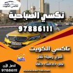تكسي الصباحية