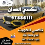 تكسي العدان