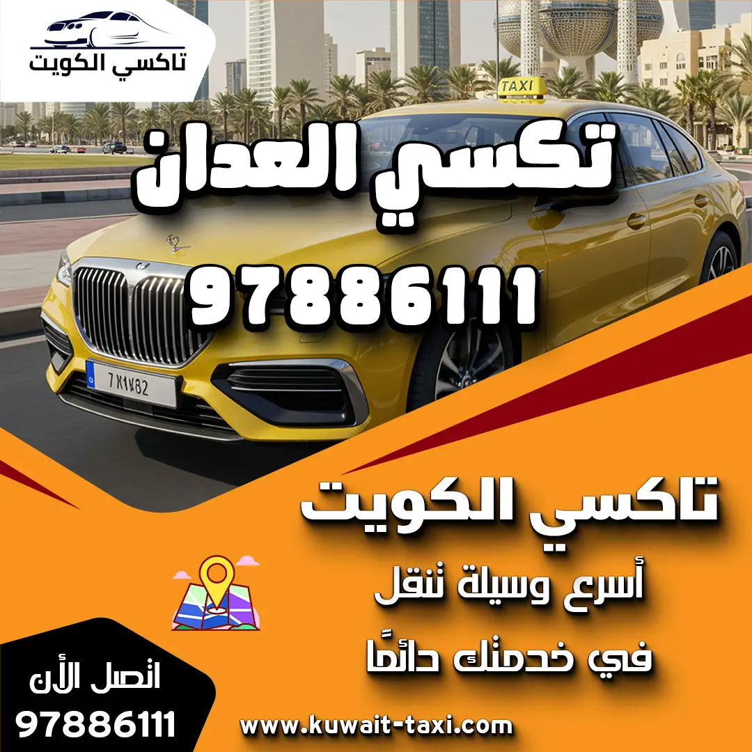 تكسي العدان 1 تكسي العدان
