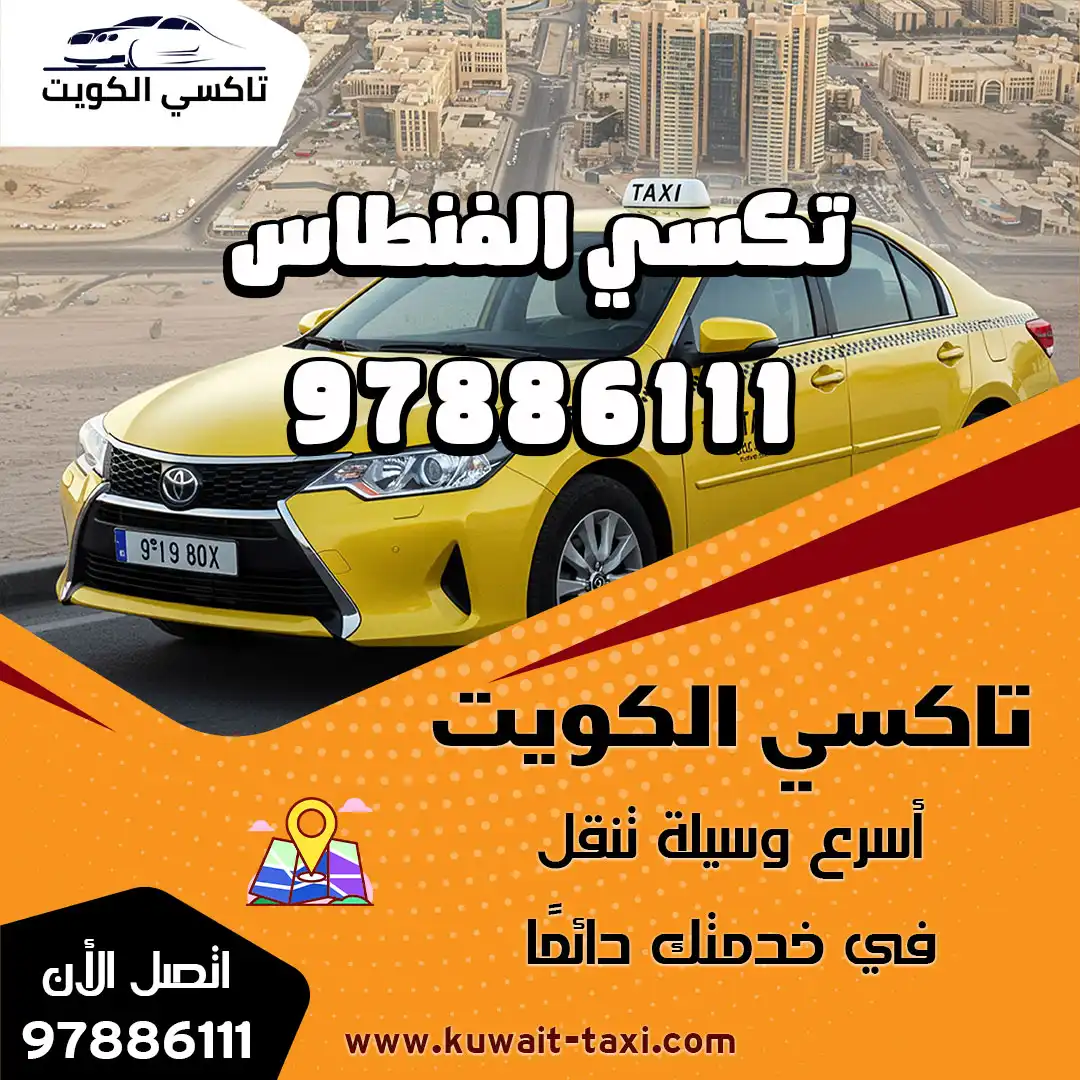 تكسي الفنطاس