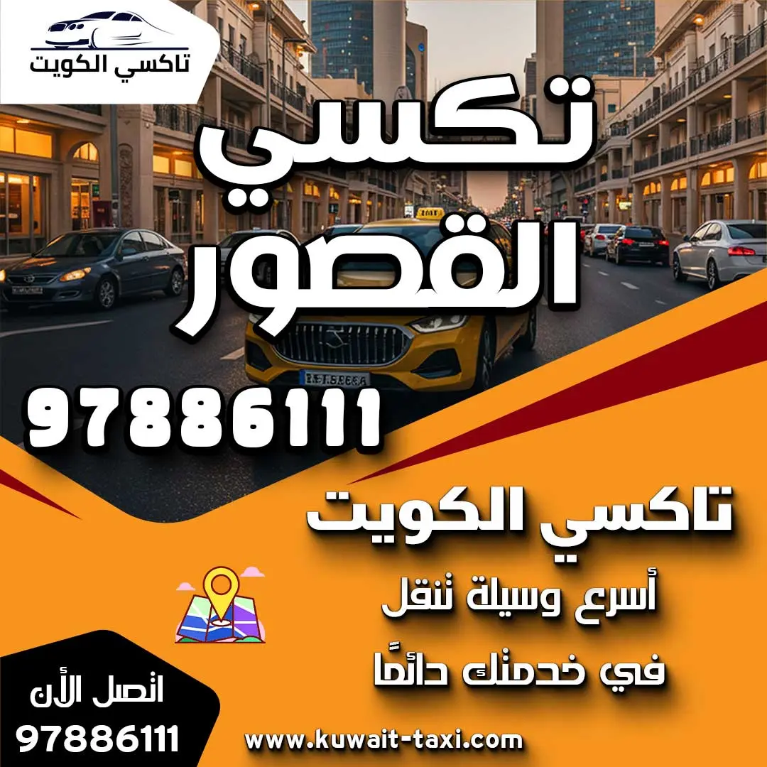 تكسي القصور 1 تكسي القصور