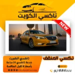 تكسي المنقف بجانبك تواصل معانا|97886111 4 تكسي المنقف
