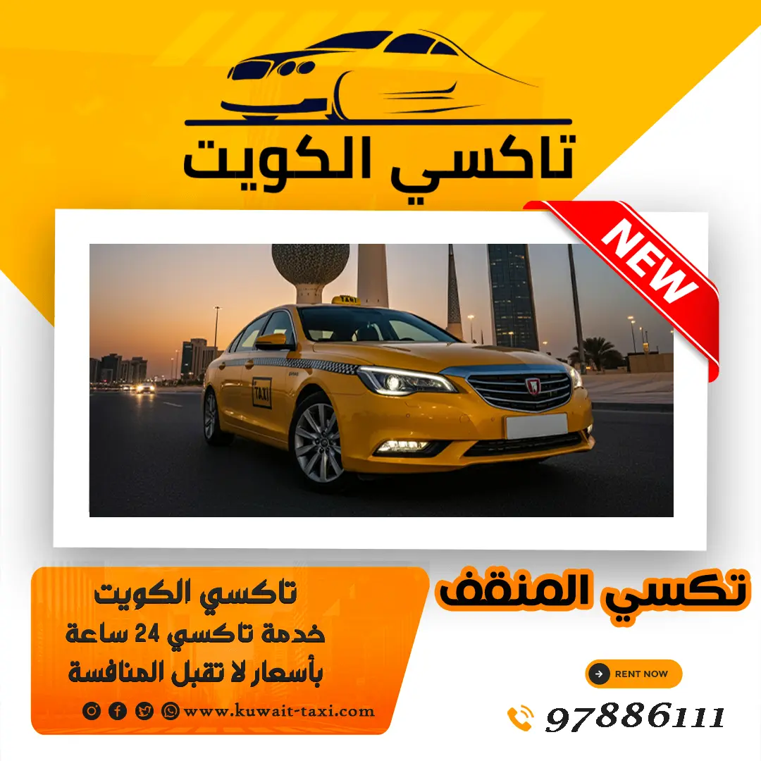 تكسي المنقف