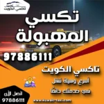 تكسي المهبولة