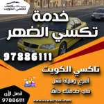 خدمة تكسي الضهر