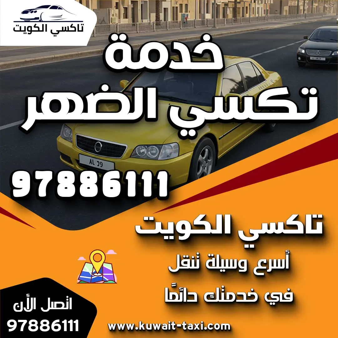 خدمة تكسي الضهر 1 خدمة تكسي الضهر