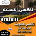 تاكسي النهضة