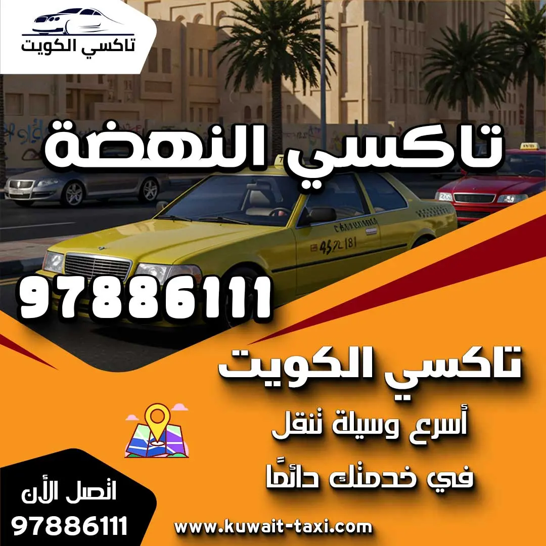 تاكسي النهضة 1 تاكسي النهضة