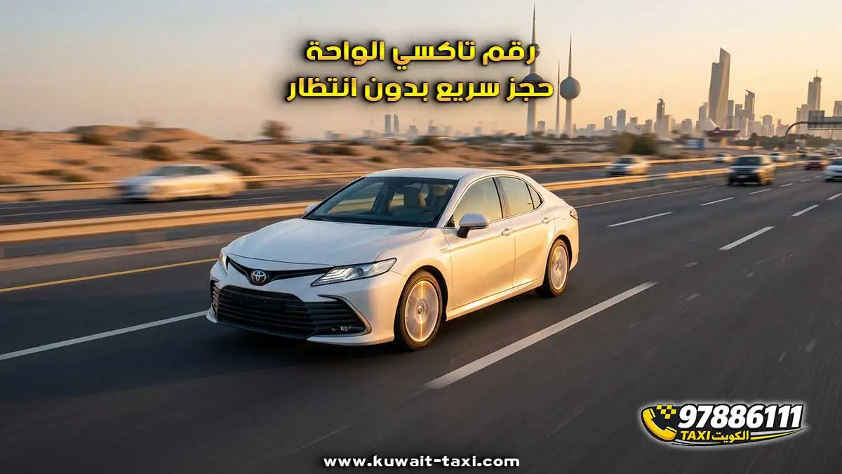 تاكسي الواحة