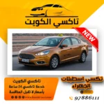 تكسي اسطبلات الجهراء