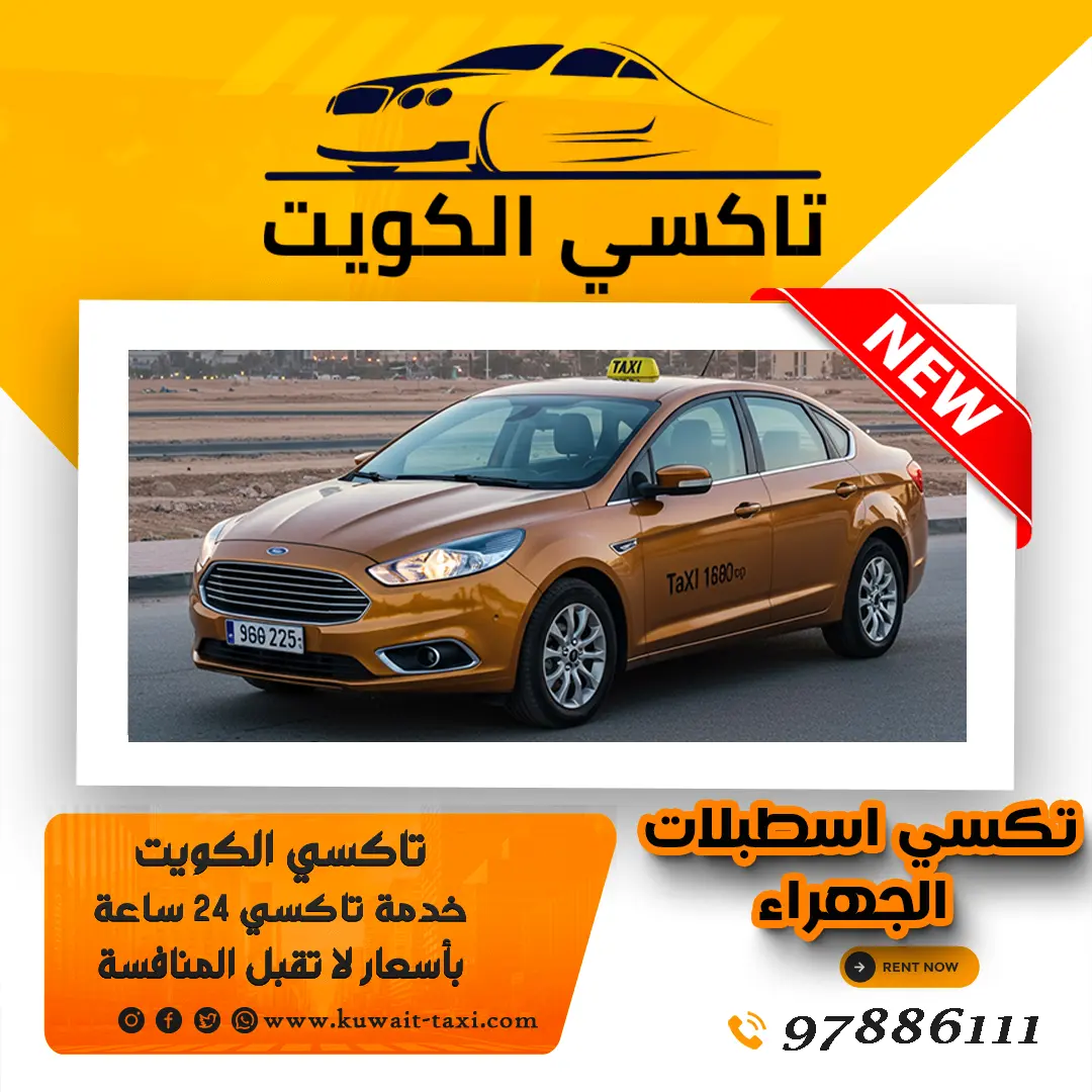 تكسي اسطبلات الجهراء 1 تكسي اسطبلات الجهراء