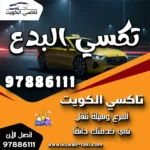 تكسي البدع