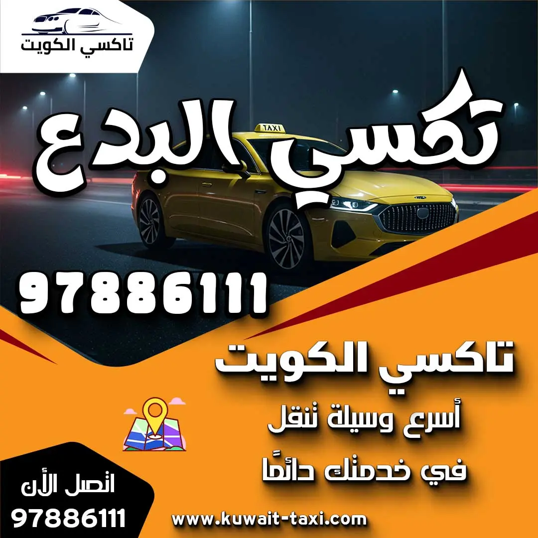 تكسي البدع 1 تكسي البدع